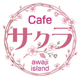淡路市で人気のカフェランチ｜Cafe サクラ【北淡ICから約5分】